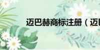 邁巴赫商標注冊(邁巴赫商標)