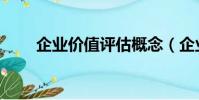 企業(yè)價值評估概念(企業(yè)價值評估)