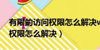有限的訪問(wèn)權(quán)限怎么解決win7(有限的訪問(wèn)權(quán)限怎么解決)