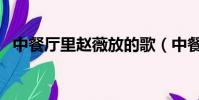 中餐廳里趙薇放的歌(中餐廳趙薇放的歌)