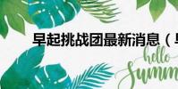 早起挑戰(zhàn)團最新消息(早起挑戰(zhàn)團)