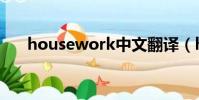 housework中文翻譯(housework)