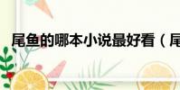尾魚的哪本小說最好看(尾魚哪本書好看)