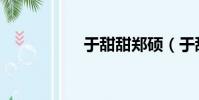 于甜甜鄭碩(于甜甜)