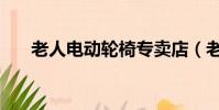 老人電動輪椅專賣店(老人電動輪椅)