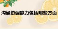 溝通協(xié)調(diào)能力包括哪些方面(溝通協(xié)調(diào)能力)