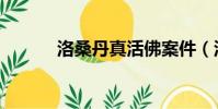 洛桑丹真活佛案件(洛桑丹真)