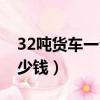 32噸貨車一公里多少錢（30噸貨車一公里多少錢）