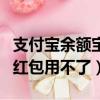 支付寶余額寶紅包為什么用不了（余額寶消費(fèi)紅包用不了）