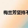 梅蘭芳堅持不懈的故事（堅持不懈的故事）