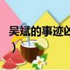 吳斌的事跡兇手是誰?。▍潜蟮氖论E兇手是誰）