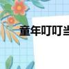 童年叮叮當(dāng)完整版原唱（童年叮叮當(dāng)）