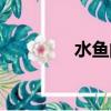 水魚的功效與作用（水魚）