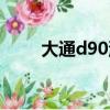 大通d90油耗高嗎（大通d90油耗）