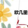 歐幾里得數(shù)學(xué)競賽（歐幾里得）