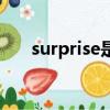 surprise是驚喜（驚喜用英語怎么說）