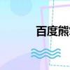 百度熊掌號(hào)注冊(cè)（百度熊掌號(hào)）