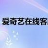 愛奇藝在線客服怎么聯(lián)系（愛奇藝在線客服）
