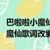 巴啦啦小魔仙主題曲爆笑改編視頻（巴啦啦小魔仙歌詞改編）
