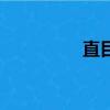 直目正乘讀音（乘讀音）
