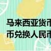 馬來西亞貨幣兌換人民幣是多少（馬來西亞貨幣兌換人民幣）