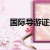 國(guó)際導(dǎo)游證報(bào)考官網(wǎng)入口（國(guó)際導(dǎo)游證）