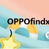 OPPOfindx蘭博基尼（oppofindx蘭博基尼）