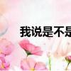 我說是不是真的（講真的會不會是我）