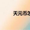 天元幣怎么用金幣兌換（天元幣）