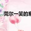 莞爾一笑的意思和拼音（莞爾一笑的意思）