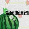 愛因斯坦智商測試39題（愛因斯坦智商）