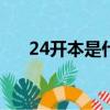 24開(kāi)本是什么意思（開(kāi)本是什么意思）