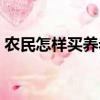 農(nóng)民怎樣買養(yǎng)老保險（農(nóng)民如何買養(yǎng)老保險）