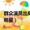 群眾演員出身的明星都有誰（群眾演員出身的明星）