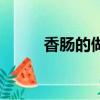香腸的做法和配方（香腸的做法）