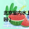 北京室內(nèi)水上樂園常營(yíng)門票（北京室內(nèi)水上樂園）