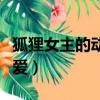 狐貍女主的動(dòng)漫可愛人物（狐貍女主的動(dòng)漫可愛）
