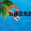 當(dāng)鋪賣東西（當(dāng)鋪當(dāng)東西怎么算錢的）