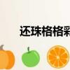 還珠格格彩霞的老公（還珠格格彩霞）