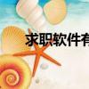 求職軟件有哪些（求職軟件哪個(gè)靠譜）