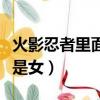 火影忍者里面白是男是女（火影忍者白是男還是女）