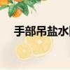 手部吊鹽水圖片真實(shí)（手部吊鹽水圖片）
