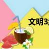 文明3統(tǒng)治勝利條件（文明3）