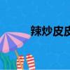 辣炒皮皮蝦怎么炒（辣炒皮皮蝦）