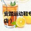 安踏運(yùn)動(dòng)鞋專賣店地址查詢（安踏運(yùn)動(dòng)鞋專賣店）
