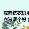 滾筒洗衣機(jī)用皂粉和洗衣液哪個(gè)好（皂粉和洗衣液哪個(gè)好）