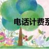電話計費系統(tǒng)有哪些（電話計費系統(tǒng)）