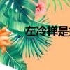 左冷禪是好人嗎（左冷禪怎么死的）