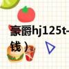 豪爵hj125t-25多少錢（豪爵hj125一27多少錢）