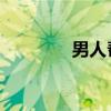 男人幫 音樂（男人幫音樂）